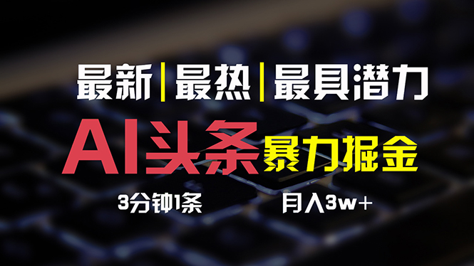 AI头条3天必起号，简单无需经验3分钟1条一键多渠道发布复制粘贴月入3W-臭虾米项目网