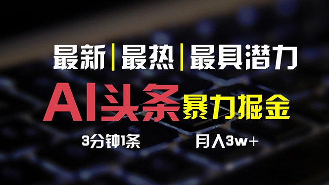 AI头条必起号攻略：简单易操作的三天速成指南