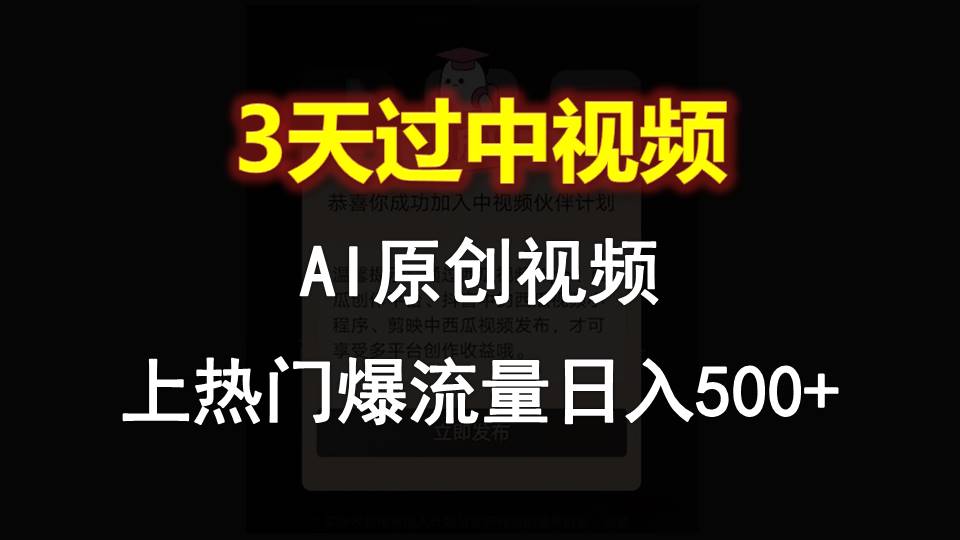 AI一键原创视频，3天过中视频，轻松上热门爆流量日入500-臭虾米项目网