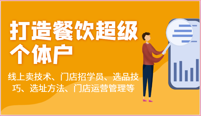 打造餐饮超级个体户：线上卖技术、门店招学员、选品技巧、选址方法、门店运营管理等-臭虾米项目网