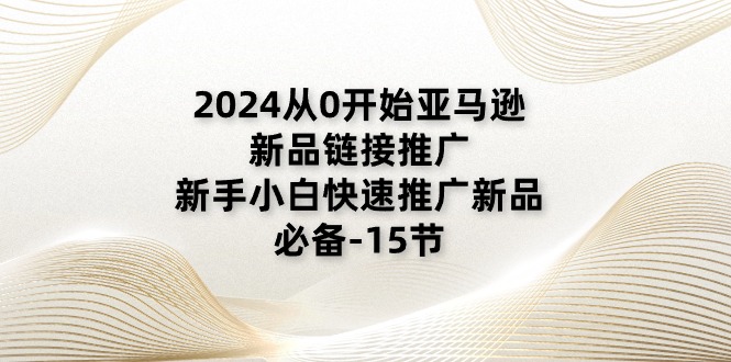 从零开始推广亚马逊新品:关键策略与实战技巧分享 从零开始推广亚马逊新品:关键策略与实战技巧分享