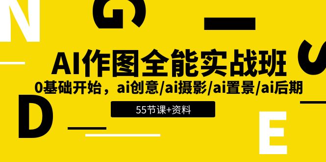 AI作图全能实战班：0基础开始，ai创意/ai摄影/ai置景/ai后期(55节 资料)-臭虾米项目网