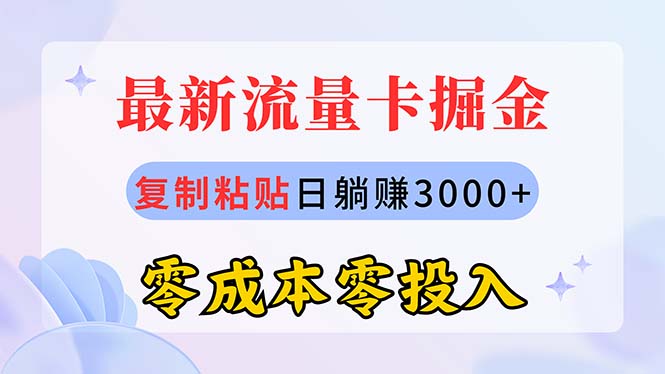 最新流量卡代理掘金，复制粘贴日赚3000 ，零成本零投入，新手小白有手就行-臭虾米项目网