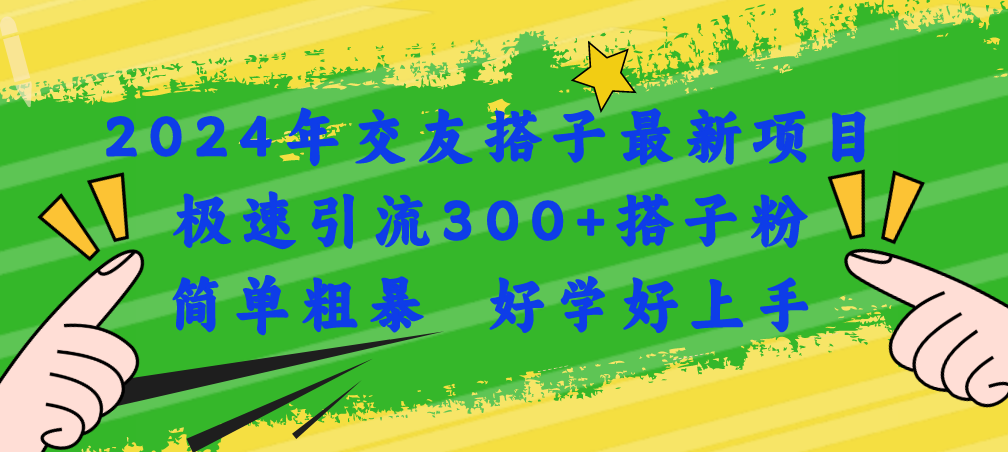 2024年交友搭子最新项目，极速引流300 搭子粉，简单粗暴，好学好上手-臭虾米项目网