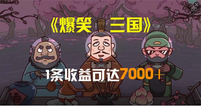爆笑三国，条条爆款，5分钟1条原创视频，一条收益7000＋，一键分发多平…-臭虾米项目网