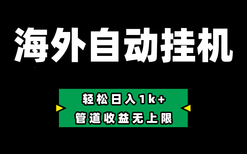 Defi海外全自动挂机，0投入也能赚收益，轻松日入1k ，管道收益无上限-臭虾米项目网