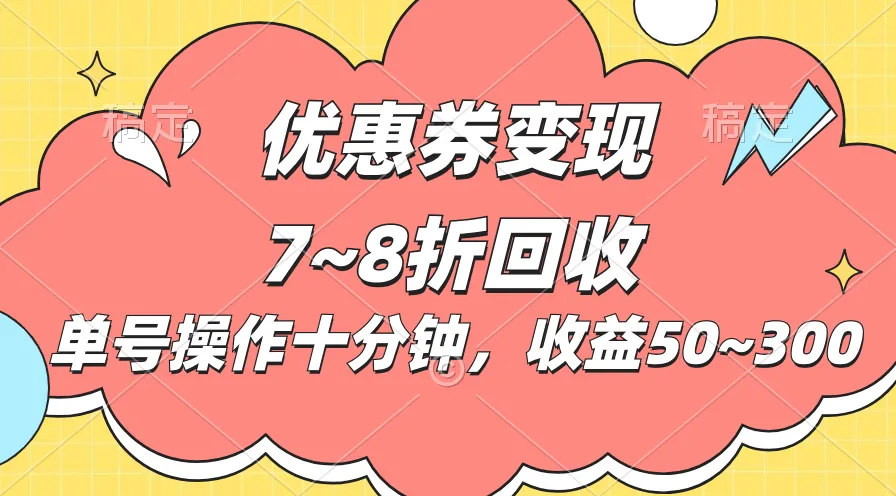电商平台优惠券变现技巧：快速操作提升收益