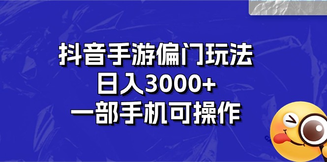 抖音手游偏门玩法，日入3000 ，一部手机可操作-臭虾米项目网