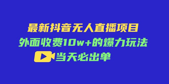 最新抖音无人直播项目，外面收费10w 的爆力玩法，当天必出单-臭虾米项目网