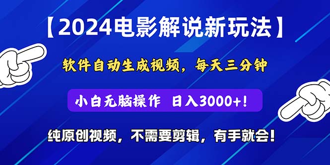 2024短视频新玩法，软件自动生成电影解说，纯原创视频，无脑操作，一…-臭虾米项目网