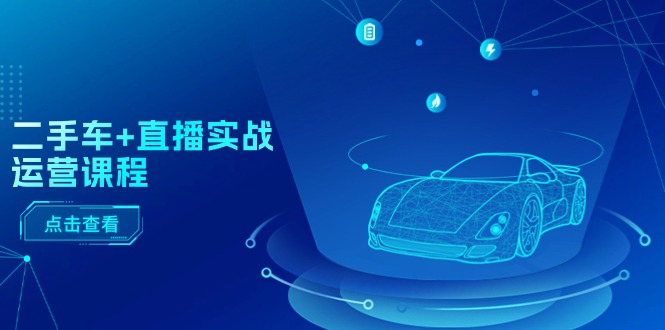 二手车直播运营全攻略:短视频推荐与千川投放技巧 二手车直播运营全攻略:短视频推荐与千川投放技巧