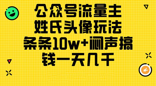 公众号流量主玩法:如何通过姓氏头像获取高流量 公众号流量主玩法:如何通过姓氏头像获取高流量