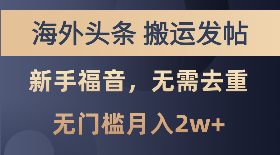 海外头条搬运发帖，新手福音，甚至无需去重，无门槛月入2w-臭虾米项目网