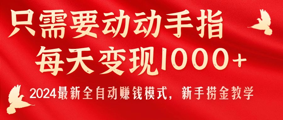 只需要动动手指，每天变现1000 ，2024最新全自动赚钱模式，新手捞金教学！-臭虾米项目网