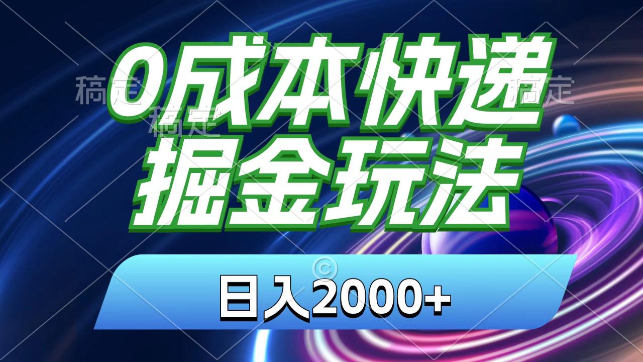 0成本快递掘金玩法，日入2000 ，小白30分钟上手，收益嘎嘎猛！-臭虾米项目网