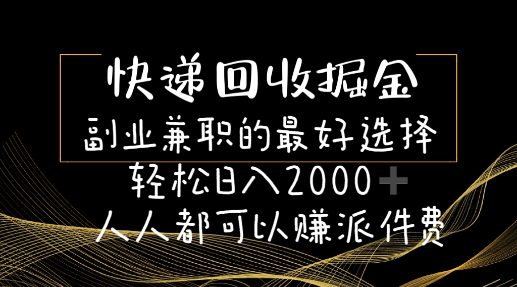 快递回收掘金副业兼职的最好选择轻松日入2000人人都可以赚派件费-臭虾米项目网