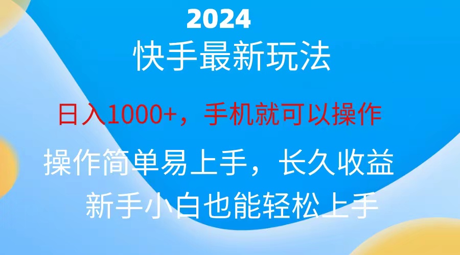 2024快手磁力巨星做任务，小白无脑自撸日入1000 、-臭虾米项目网