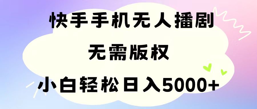 手机快手无人播剧，无需硬改，轻松解决版权问题，小白轻松日入5000-臭虾米项目网