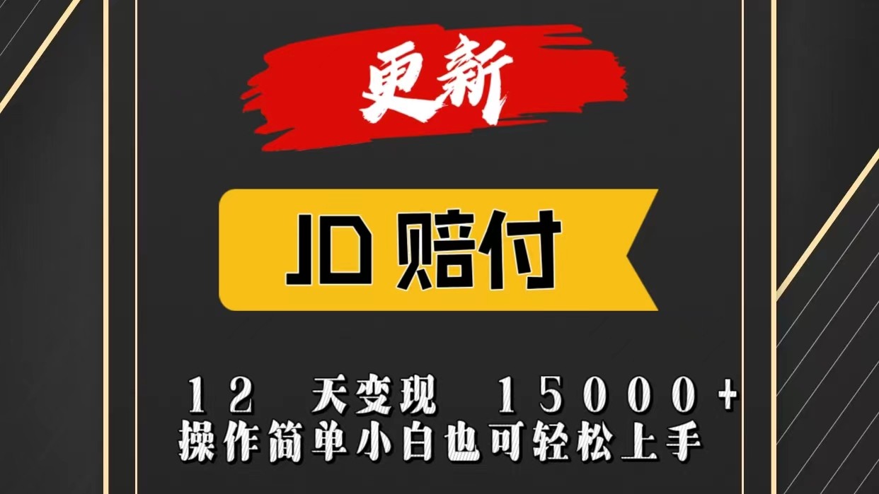 JD暴力掘金12天变现15000 操作简单小白也可轻松上手-臭虾米项目网