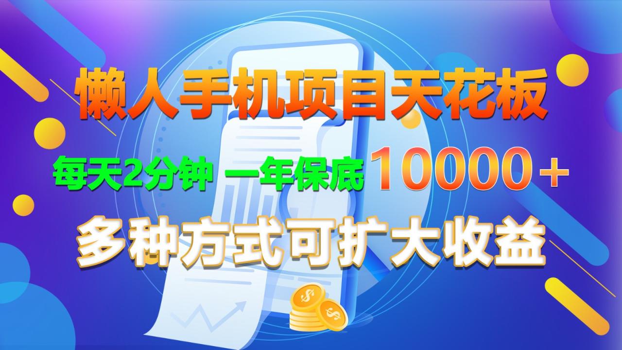 懒人手机项目天花板，每天2分钟，一年保底10000 ，多种方式可扩大收益！-臭虾米项目网