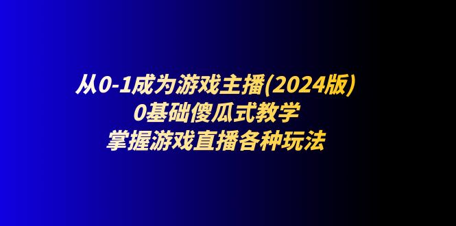 零基础成为游戏主播:全方位直播技能解析与实战经验分享 零基础成为游戏主播:全方位直播技能解析与实战经验分享
