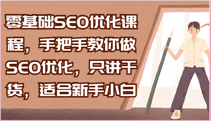 零基础SEO优化指南:新手小白必备的实用技巧与详细步骤 零基础SEO优化指南:新手小白必备的实用技巧与详细步骤
