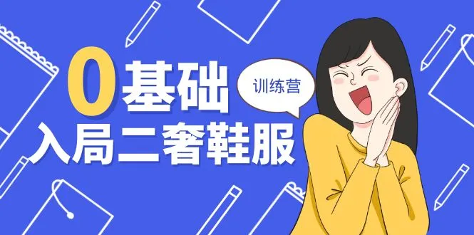 零基础也能入局的二手奢侈品鞋服秘籍