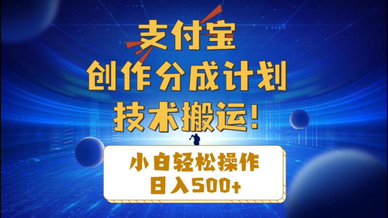 支付宝创作分成（技术搬运）小白轻松操作日入500-臭虾米项目网