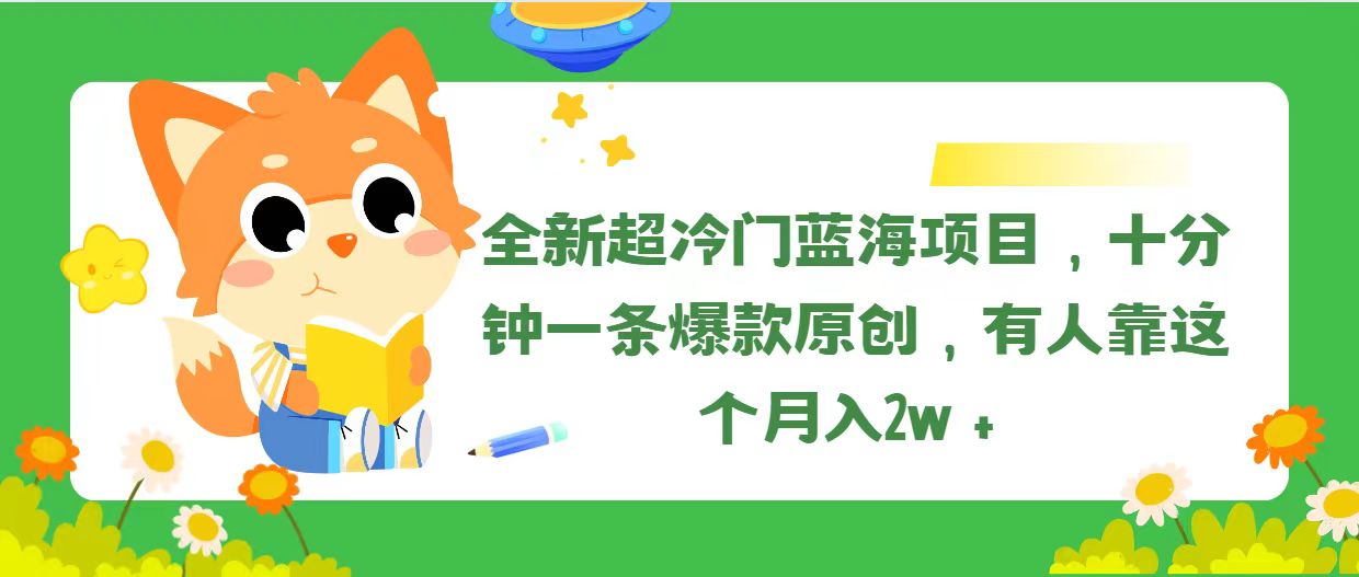 全新超冷门蓝海项目，十分钟一条爆款原创，有人靠这个月入2w＋-臭虾米项目网