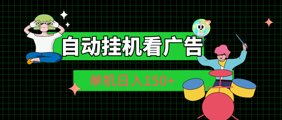 自动挂机看广告单机日入150-臭虾米项目网