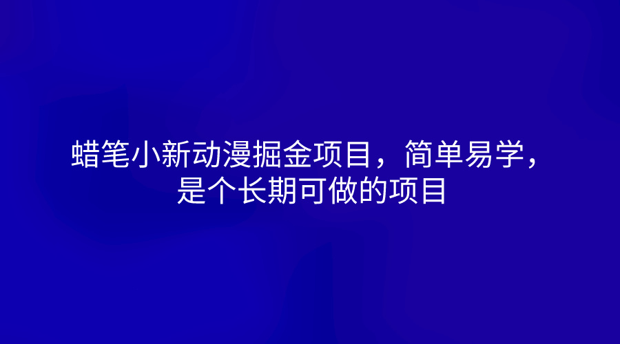 蜡笔小新动漫掘金项目，简单易学，是个长期可做的项目-臭虾米项目网