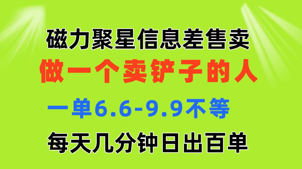 磁力聚星信息差做一个卖铲子的人一单6.69.9不等每天几分钟日出百单-臭虾米项目网