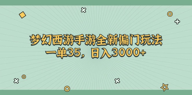 梦幻西游手游全新偏门玩法，一单35，日入3000-臭虾米项目网