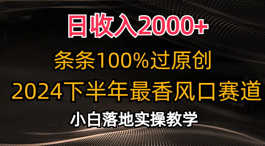 日收入2000 ，条条100%过原创，2024下半年最香风口赛道，小白轻松上手-臭虾米项目网