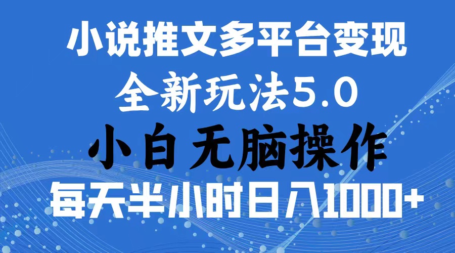 2024年6月份一件分发加持小说推文暴力玩法新手小白无脑操作日入1000 …-臭虾米项目网