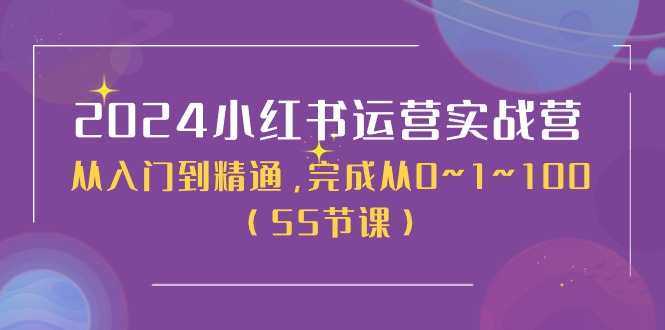 2024小红书运营实战营，从入门到精通，完成从0~1~100（50节课）-臭虾米项目网