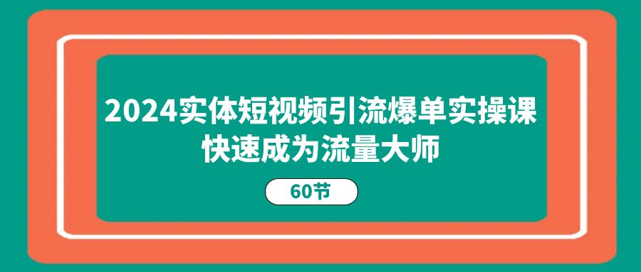 全面解析如何利用短视频实现引流爆单,快速掌握抖音流量技巧 全面解析如何利用短视频实现引流爆单,快速掌握抖音流量技巧