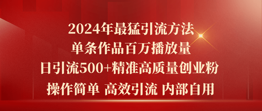 2024年最猛暴力引流方法，单条作品百万播放单日引流500 高质量精准创业粉-臭虾米项目网