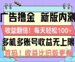 全新广告观看玩法,轻松提升收益,低门槛高回报 全新广告观看玩法,轻松提升收益,低门槛高回报