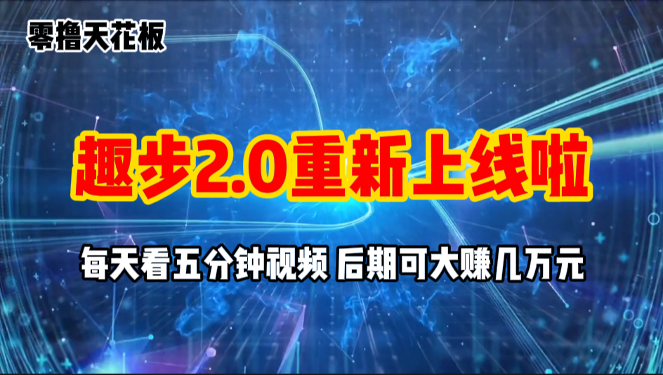 零撸项目，趣步2.0上线啦，必做项目，零撸一两万，早入场早吃肉-臭虾米项目网