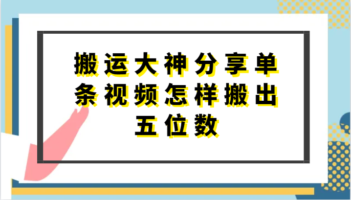 搬运大神分享单条视频怎样搬出五位数，短剧搬运，万能去重-臭虾米项目网