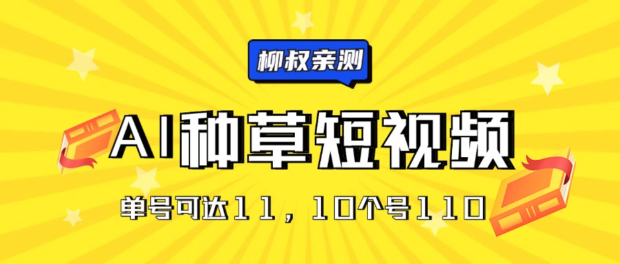 AI种草单账号日收益11元（抖音，快手，视频号），10个就是110元-臭虾米项目网