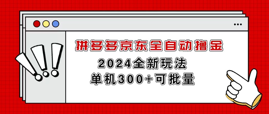 拼多多京东全自动撸金，单机300 可批量-臭虾米项目网