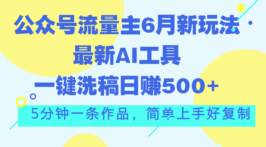 公众号流量主6月新玩法，最新AI工具一键洗稿单号日赚500 ，5分钟一条作…-臭虾米项目网