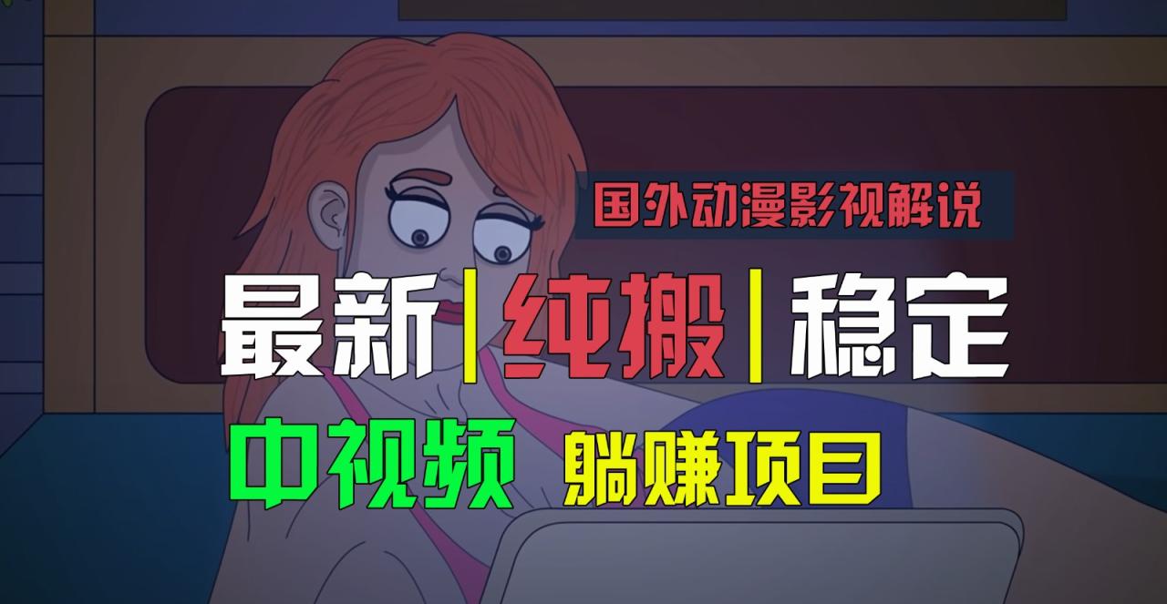 国外动漫影视解说，批量下载自动翻译，纯搬运稳定过原创，小白也能轻松上手-臭虾米项目网