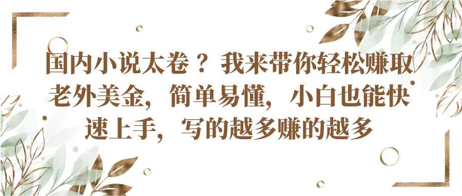 国内小说太卷？带你轻松赚取老外美金，简单易懂小白也能快速上手，写的越多赚的越多-臭虾米项目网