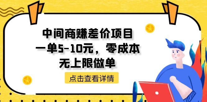 中间商赚差价天花板项目，一单510元，零成本，无上限做单-臭虾米项目网