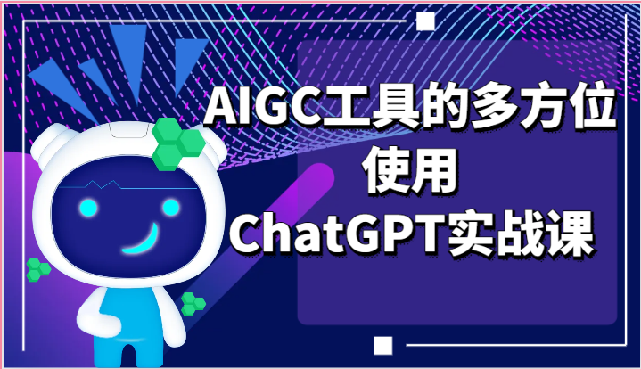 如何全面使用AIGC工具:ChatGPT实战指南 如何全面使用AIGC工具:ChatGPT实战指南