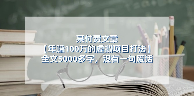 某公众号付费文章《年赚100万的虚拟项目打法》全文5000多字，没有废话-臭虾米项目网