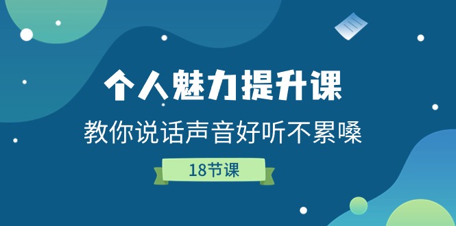 个人魅力提升课，教你说话声音好听不累嗓（18节课）-臭虾米项目网